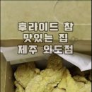 후라이드 참 맛있는집 배달 주문 놓치면 후회 바삭 후라이드 순살 이미지