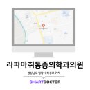 라파마취통증의학과의원 네이버블로그