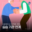 2023년 사회복지현장실습 학습자 모집 (수요반) | 사회복지현장실습 실습기관연계로 하는 과정