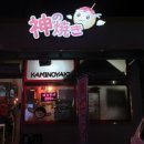 가미노야끼 이미지