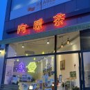 아원차 호매실점 이미지