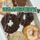 크리스피크림도넛충주 | 충주연수동맛집 "크리스피크림도넛" 메뉴추천