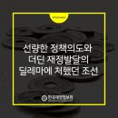 두승산업 | [풀어쓰는 재정·경제 이야기]선량한 정책의도와 더딘 재정발달의 딜레마에 처했던 조선_4월호