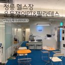 정릉79 | 정릉 헬스장 운동쟁이 PT&amp;필라테스에서 여성 전문 트레이너님과 재미있는 운동 후기