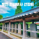 통진현감부사선정비 | 김포 통진 현감부사 선정비 서울 근교 여행 가볼만한 곳