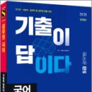 2025 시대에듀 기출이 답이다 9급 공무원 국어 7개년 기출문제집,시대고시기획 이미지