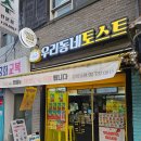 우리동네 토스트 - 하남시 | [서울/서대문역] 광화문 토스트 맛집 단체주문 가능한 우리동네 토스트