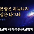 우리의 본향은 하늘나라 이 세상은 나그네 -어머니 말씀(하나님의교회) 이미지