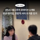 훈훈하다 | 판교 11:11 로테이션 소개팅 3월 2주차 후기 : 훈훈하다 훈훈해🩷