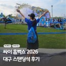 싸이 흠뻑쇼 2026 대구 스탠딩 후기 게스트 티셔츠 준비물 꿀팁