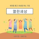 (주)열린세상 | [시민홍보단] 취약계층에게 일자리를 제공하는 열린세상!