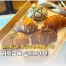 무거동주민센터 | 울산 무거동 카페 라푀유 솔티라이엇 빵지순례 빵집 맛집