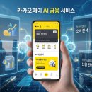30초커피한남대소망관점 | “고금리 끝판왕 탈출법! 카카오페이 금리인하 자동신청 3분 만에 등록하는 법”
