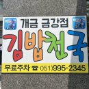 김밥천국 개금역금강점(가야대로 450) 이미지