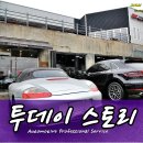 일산 수입차 정비 서비스 센터 JUC 오토 벤츠 B클래스 포르쉐 박스터 도요타 프리우스 BMW 320D 렉서스 RX300 등 이미지