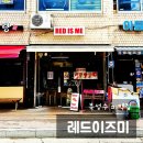 레드이즈미 이미지