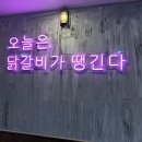 주해닭갈비 이미지