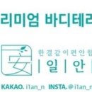 일안 바디케어