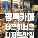 평택3로 | 평택맛집 디저트가 맛있는 대형카페 터프이너프 ver2