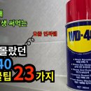 WD-40 놀라운 기능 이미지