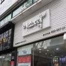 이웃집소녀떡볶이 용산직영점 이미지