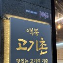&lt;역북고기촌&gt; 솔직후기_역북동삼겹살, 가족 외식, 한돈, 역북동맛집