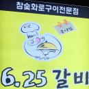 6.25갈비 이미지