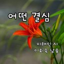 어떤 결심 이해인 이미지