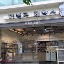 박종근제빵소