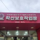학산보호작업장
