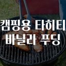 타히티 | 캠핑용 타히티 바닐라 푸딩