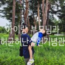 숲향 한옥스테이 | 강릉 가족 여행지-조용하고 단아한 허균 허난설헌 기념공원