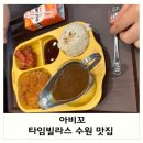 아비꼬 | 타임빌라스 수원 맛집 아비꼬 내돈내산 후기