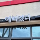양산오슬로파크예뻐졌다