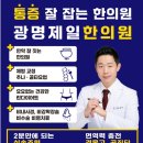 광명제일한의원 이미지