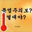 폭염주의보 / 열대야 "기준 온도" 아세요? 이미지