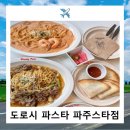 운정 산내마을 파스타 도로시파스타 파주스타점 방문후기