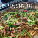 신성농장 | 대전신성동점심맛집 '신성오리주물럭' 오리주물럭에 밥볶아먹고 왔어요 :D