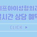 에프아이성형외과의원 이미지