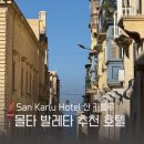 몰타여행 추천 신상호텔 발레타 산 카를루 호텔 San Karlu Hotel