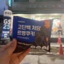 GS25계동중앙점 | GS25 편의점신상 쿠키, 널담 고단백 저당 르뱅쿠키