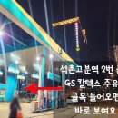 GS석촌주유소 이미지