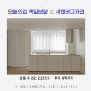 오늘의집 Ⅹ씨앤비디자인 협업 소식