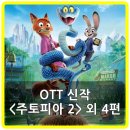 이로운법률사무소변호사옥수희사무소 | 주토피아 2 디즈니플러스 공개 3월 2주차 OTT 신작 5
