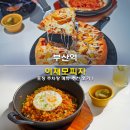 지하철 부산역 앞 | 부산역 이재모피자 웨이팅 포장 배달 주차장 할인 메뉴 추천 후기