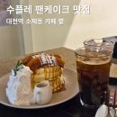 대전소제동우체국 1층 | 대전역 감성카페 추천 소제동 '볕'ㅣ수플레 팬케이크 맛집