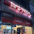 동대문 엽기 떡볶이 | 주안 떡볶이 맛집 동대문엽기떡볶이 인천주안점 포장 후기, 엽떡 실속세트 구성 정리