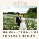 이리나스냅 | 제주스냅 이리나스냅 가격 5월 촬영 장소 결과물 후기 추천