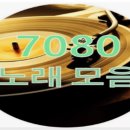 70,80 노래 모음 40곡 이미지