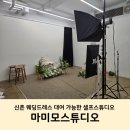 신촌 셀프사진관 기념일촬영 드레스 대여 가능한 마미모스튜디오